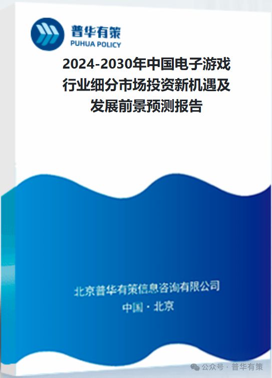 戏行业细分市场投资新机遇及发展前景预测报告AG真人国际2024-2030年中国电子游(图3)